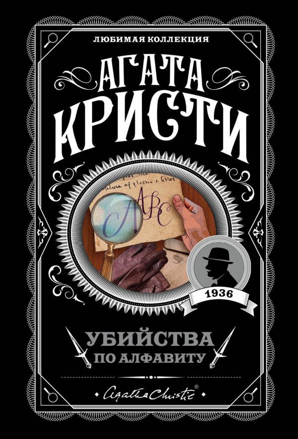 Убийства по алфавиту_ Cinayetler Kulübü