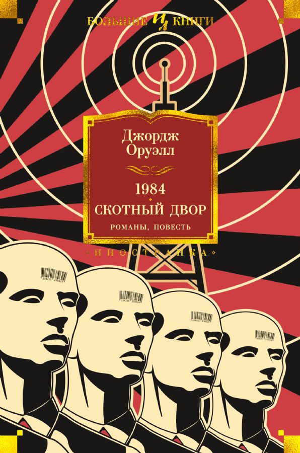 1984. Скотный Двор. Романы, повесть  _ 1984. Çapraz -Yara. Romanlar, Bir Hikaye