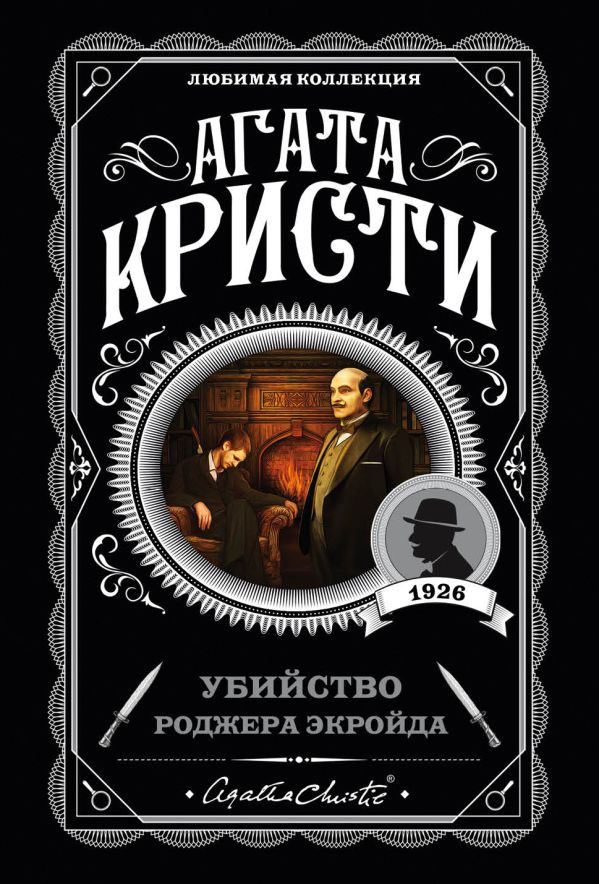 Убийство Роджера Экройда_ Roger Ackroyd'Un Öldürülmesi