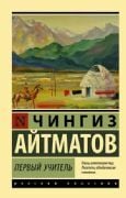 Первый учитель _ İlk Öğretmen