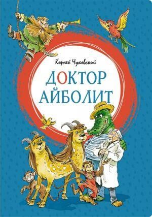 Доктор Айболит  _ Dr. Aibolit