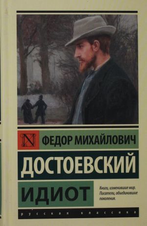 Идиот (замена картинки)_ Budala