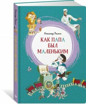 Как папа был маленьким  _ Babam Nasıl Küçüktü