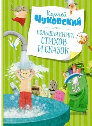 Большая книга стихов и сказок  _ Büyük Şiir Ve Masal Kitabı
