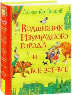 Волков А. Волшебник Изумрудного города  _ Emerald City'Den Volkov A. Sihirbazı