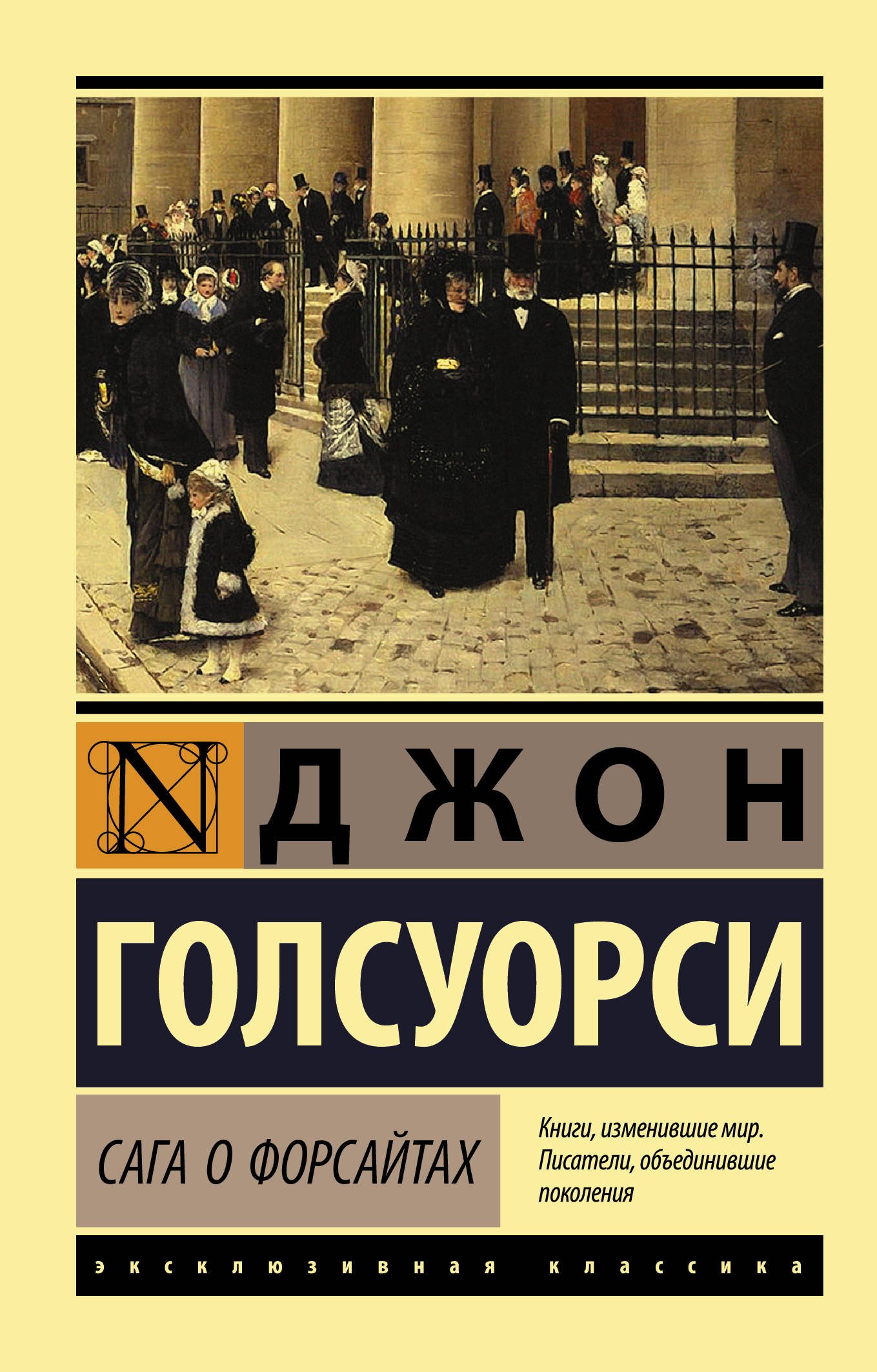 Сага о Форсайтах (2 тома в одной книге)  _ Forsytes Sagası (Bir Kitapta 2 Cilt)