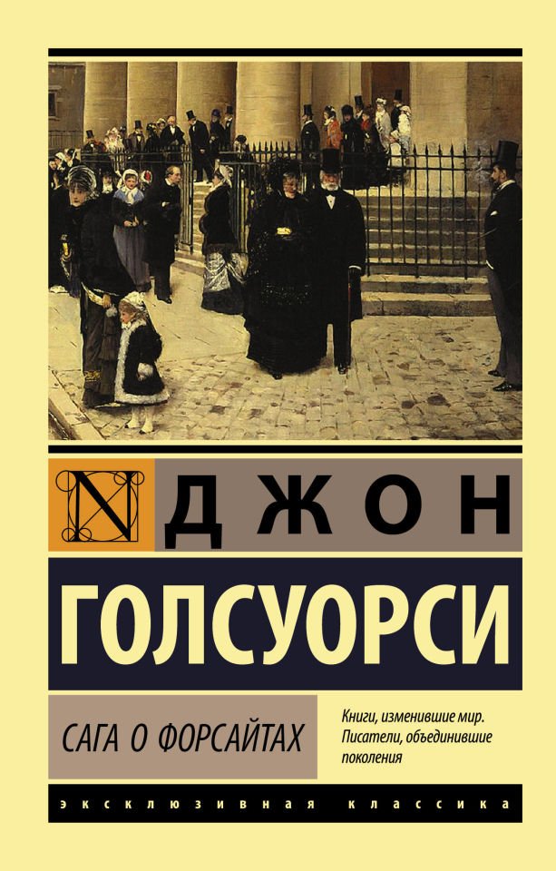 Сага о Форсайтах (2 тома в одной книге)  _ Forsytes Sagası (Bir Kitapta 2 Cilt)
