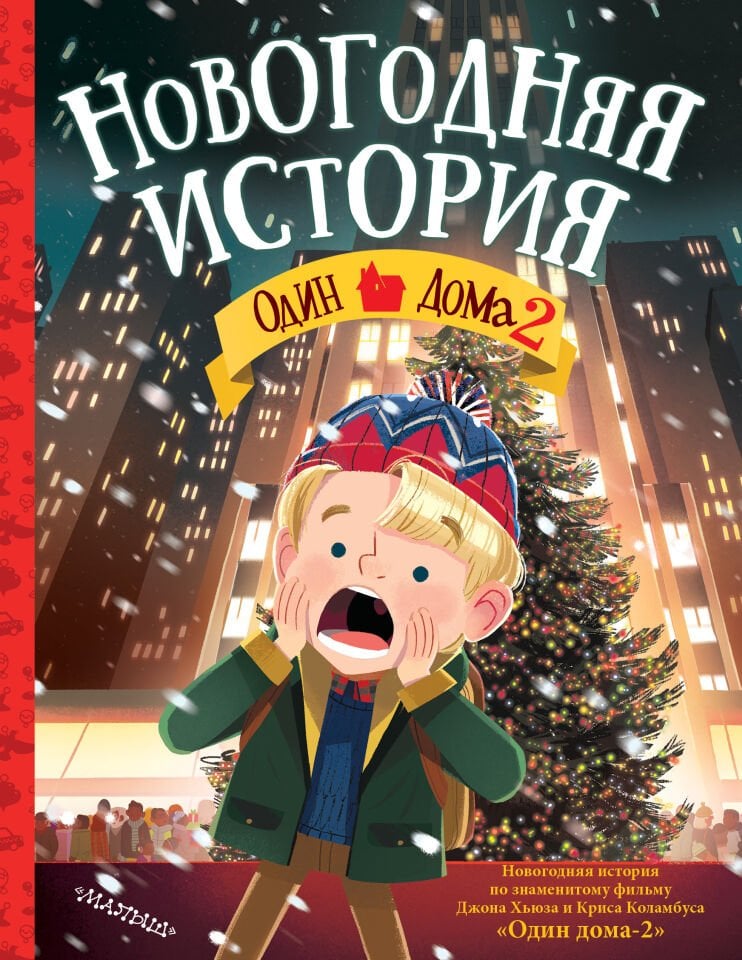 Один дома-2. Новогодняя история  _ Evde Tek 2. Yeni Yıl Hikayesi