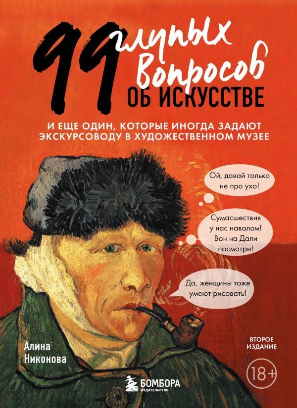 99 глупых вопросов об искусстве  _ 99 Sanat Hakkında Aptalca Soru