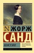 Консуэло _ Consuelo