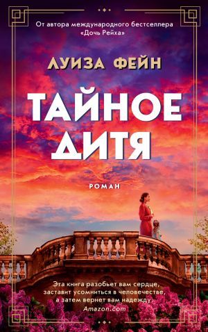 Тайное дитя (мягк/обл.)