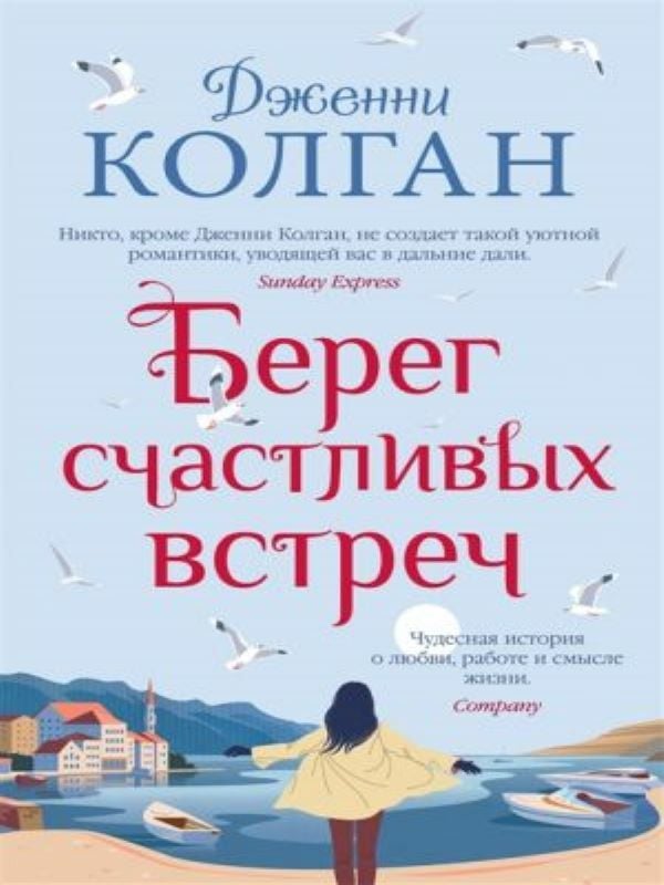 Берег счастливых встреч_ Mutlu Buluşmalar Plajı