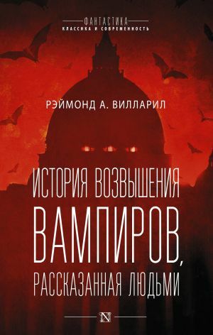 История возвышения вампиров, рассказанная людьми_ Vampirlerin Yükselişinin Hikayesi