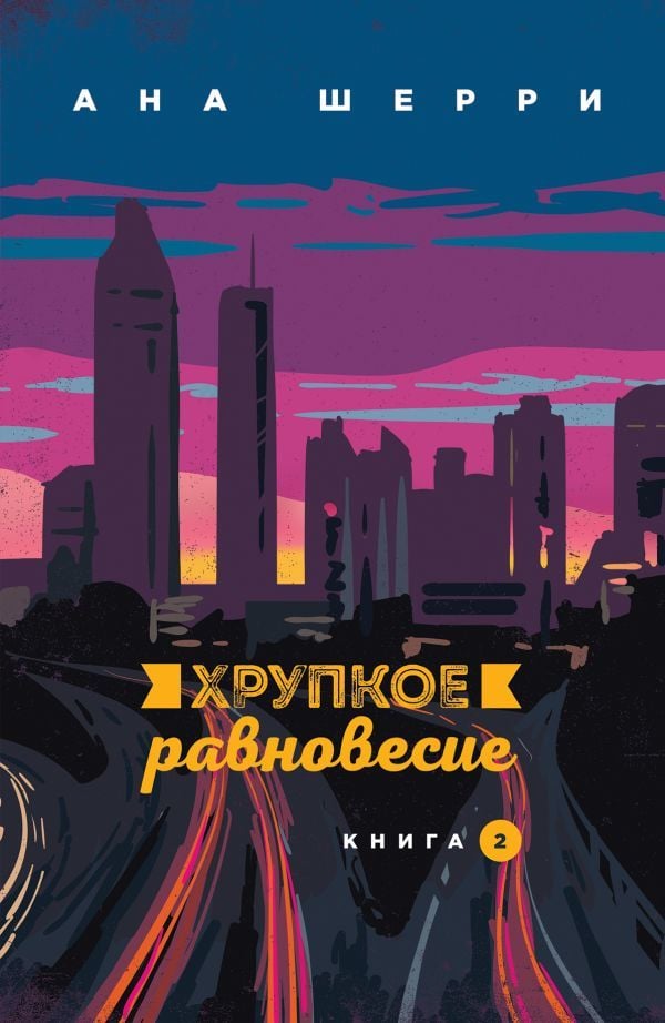 Хрупкое равновесие. Книга 2  _ Kırılgan Denge. Kitap 2