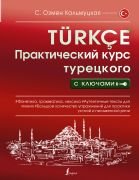 Практический курс турецкого с ключами _ Anahtarlı Uygulamalı Türkçe Kursu