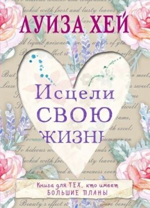 Исцели свою жизнь  _ Hayatlarını İyileştir