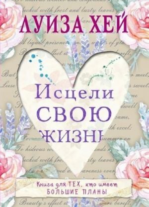 Исцели свою жизнь  _ Hayatlarını İyileştir