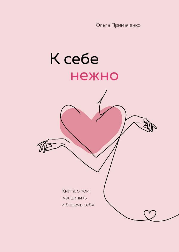 К себе нежно  _ Kendine Şefkat Göster