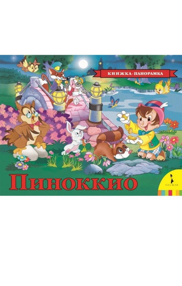 Пиноккио (панорамка)   _ Pinokkio