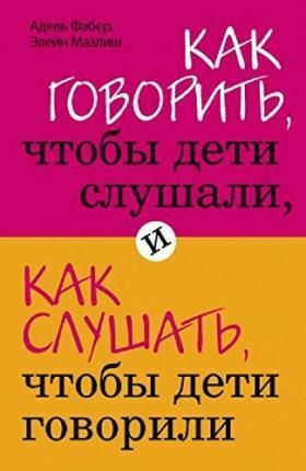 Как говорить, чтобы дети слушали, и как слушать, чтобы дети говорили  _ Çocukların Dinlemesini Ve Çocukları Nasıl Dinleyecekleri