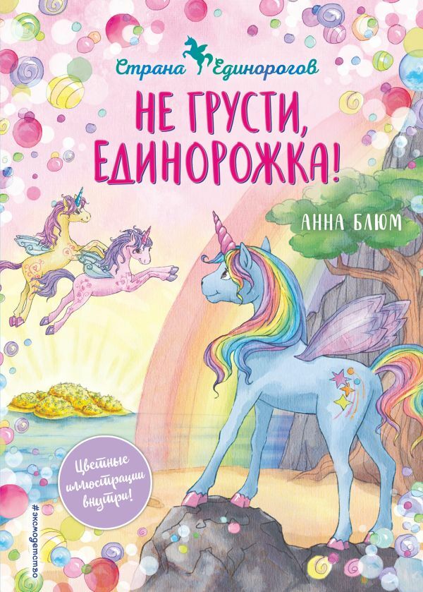 Не грусти, единорожка! (#2)   _ Üzülme, Tek Boynuzlu At! (#2)