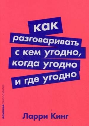 Как разговаривать с кем угодно, когда угодно и где угодно (Покет серия)_ Herhangi Biriyle, Her Zaman, Her Yerde Nasıl Konuşulur