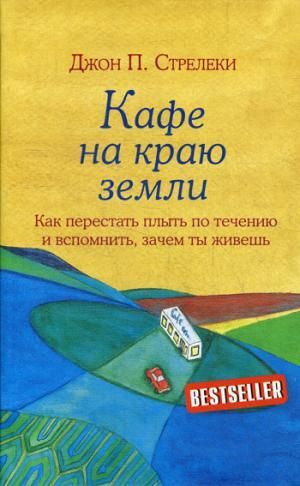 Кафе на краю земли  _ Dünyanın Kenarında Kafe
