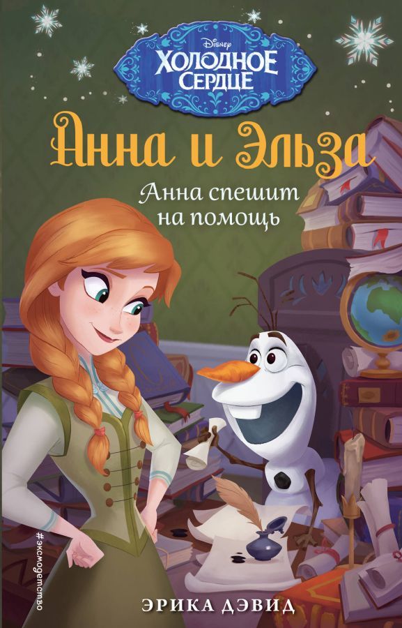 Анна спешит на помощь