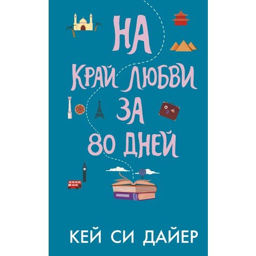 На край любви за 80 дней_ 80 Günde Aşkın Sınırına
