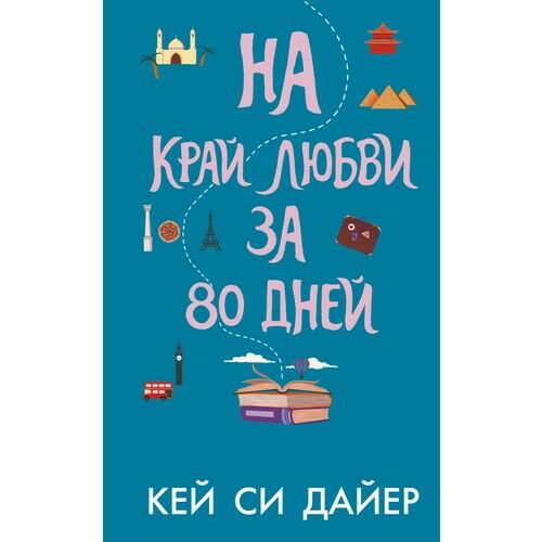 На край любви за 80 дней_ 80 Günde Aşkın Sınırına