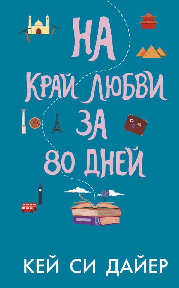 На край любви за 80 дней_ 80 Günde Aşkın Sınırına