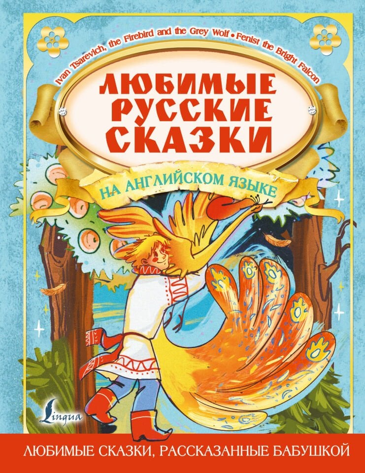 Любимые русские сказки на английском языке  _ En Sevdiğim Rus Peri Masalları İngilizce