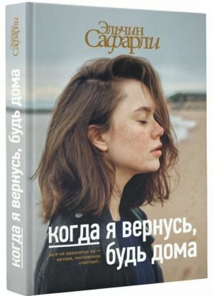 Когда я вернусь, будь дома_ Geri Döndüğümde Evde Ol