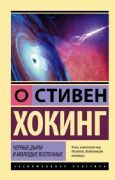 Черные дыры и молодые вселенные _ Kara Delikler Ve Genç Evrenler