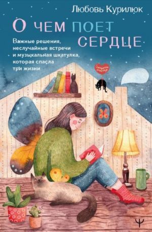 О чем поет сердце. Важные решения, неслучайные встречи и музыкальная шкатулка, которая спасла три жизни