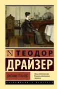 Дженни Герхардт _ Dzhenni Gerkhardt