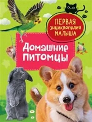 Домашние питомцы. Первая энциклопедия малыша