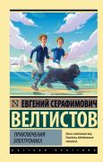 Приключения Электроника _ Elektroniğin Macerası