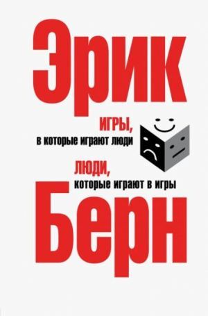 Игры, в которые играют люди. Люди, которые играют в игры. (сереб. обл.)