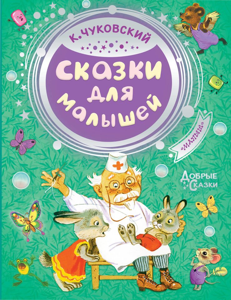 Сказки для малышей  _ Çocuklar İçin Masallar