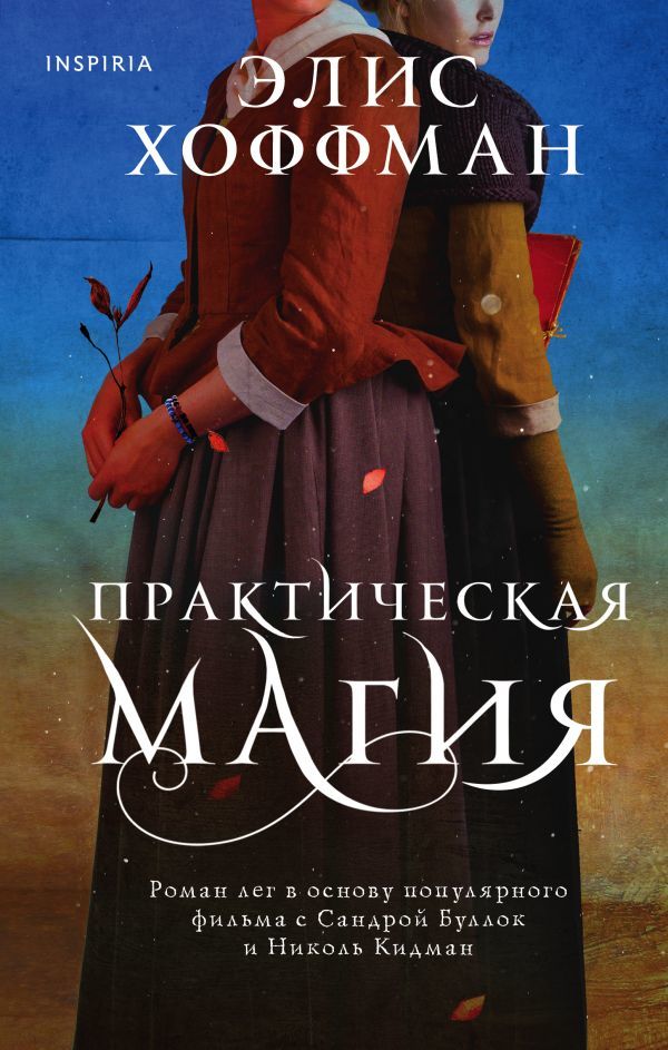 Практическая магия (Семья Оуэнс #1)_ Pratik Sihir