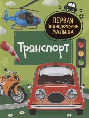 Транспорт. Первая энциклопедия малыша