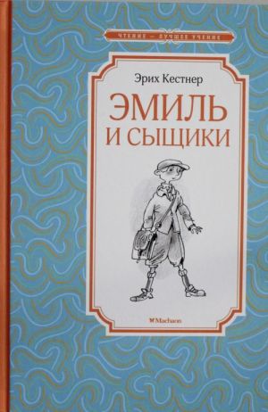 Эмиль и сыщики