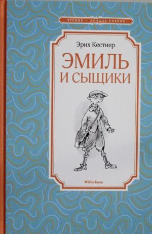 Эмиль и сыщики