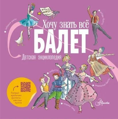 Балет. Детская энциклопедия  _ Bale. Çocuk Ansiklopedisi