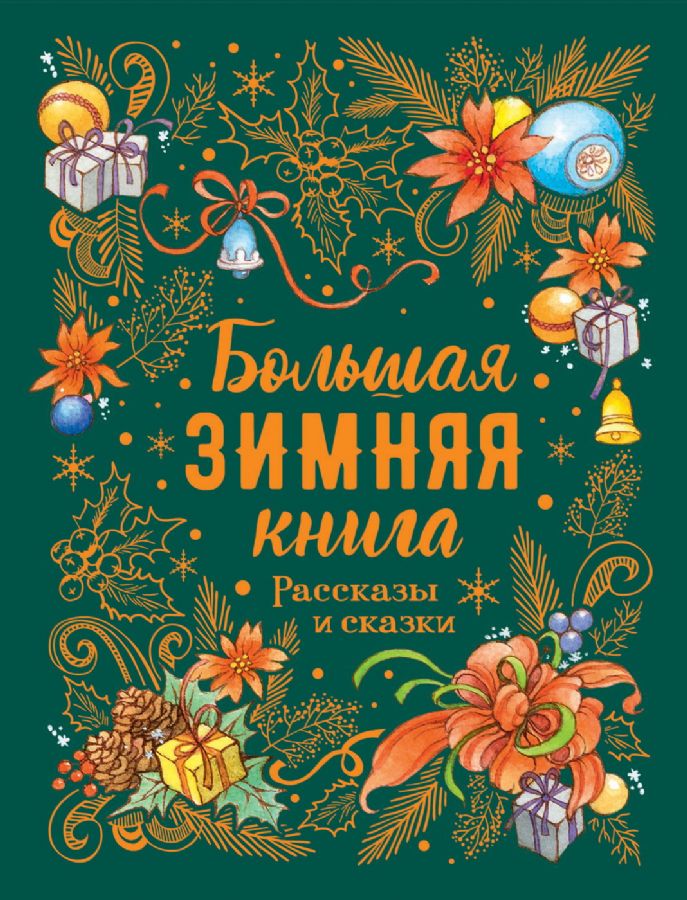 Большая зимняя книга. Рассказы и сказки  _ Büyük Kış Kitabı. Hikayeler Ve Masallar