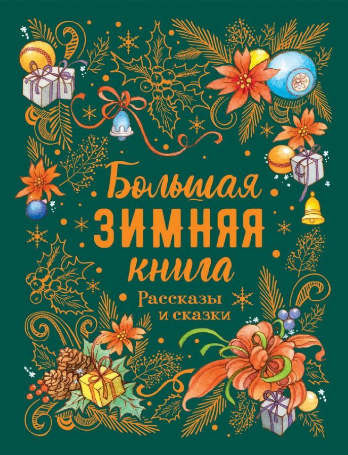 Большая зимняя книга. Рассказы и сказки  _ Büyük Kış Kitabı. Hikayeler Ve Masallar