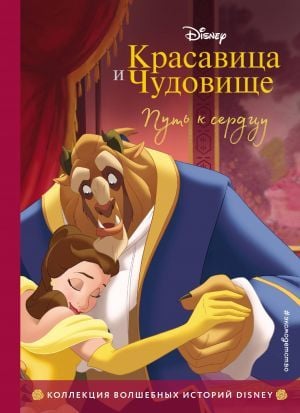 Путь к сердцу. Книга для чтения с цветными картинками_ Güzel Ve Çirkin. Kalbin Yolu. Renkli Resimlerle Okuma Kitabı