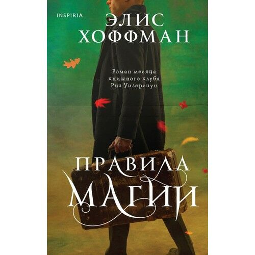 Pravila Magii (Semja Ouens #2) __ Правила магии (Семья Оуэнс #2)