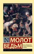 Молот ведьм _ Cadıların Çekici